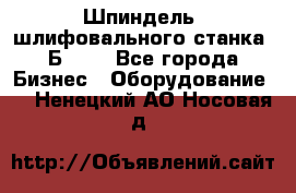 Шпиндель  шлифовального станка 3Б151. - Все города Бизнес » Оборудование   . Ненецкий АО,Носовая д.